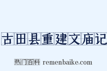 古田县重建文庙记是什么意思的图片